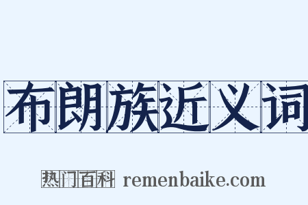 布朗族近义词是什么意思的图片